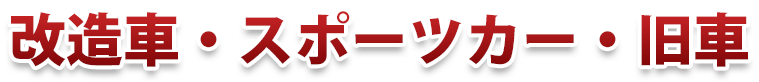 改造車・スポーツカー・旧車 買取 改造車・スポーツカー・旧車 買取