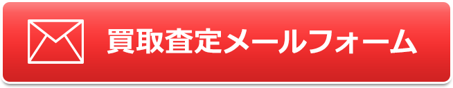 高額査定メールフォーム 高額査定メールフォーム