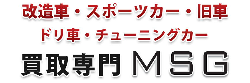 改造車買取・スポーツカー買取はMSG 改造車買取・スポーツカー買取はMSG